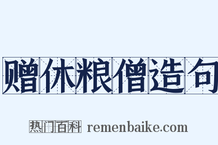 赠休粮僧造句是什么意思的图片